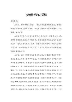 校长开学的讲话稿三篇.docx