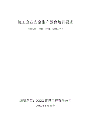 新入场、待岗、转岗、变换工种.docx