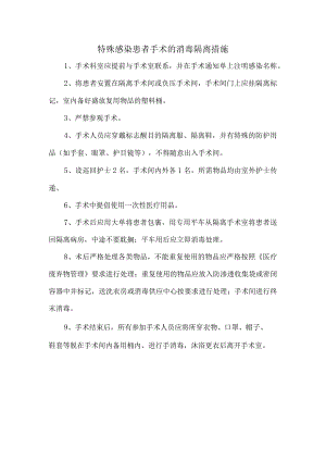 特殊感染患者手术的消毒隔离措施.docx