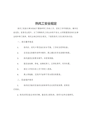 热风工安全规定.docx