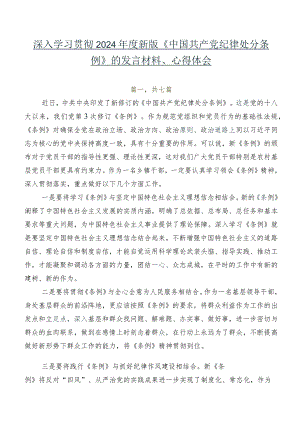 深入学习贯彻2024年度新版《中国共产党纪律处分条例》的发言材料、心得体会.docx