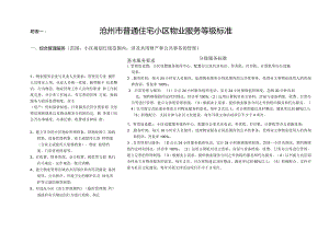 沧州物业服务等级.docx
