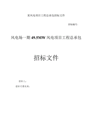 某风电项目工程总承包招标文件.docx