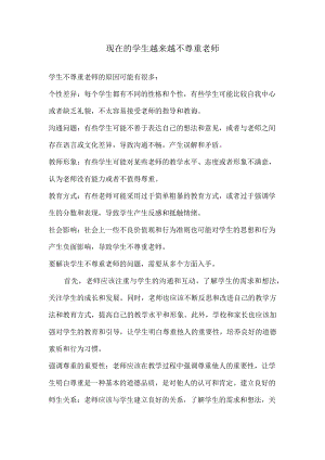 现在的学生越来越不尊重老师.docx