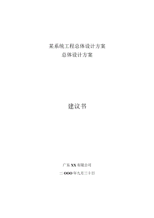 某系统工程总体设计方案.docx