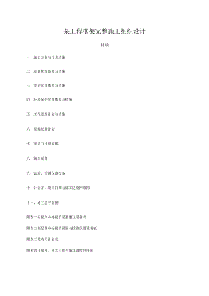 某工程框架完整施工组织设计.docx