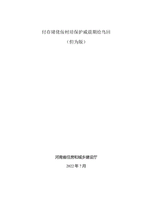 河南省传统村落保护发展规划导则（修订版）.docx