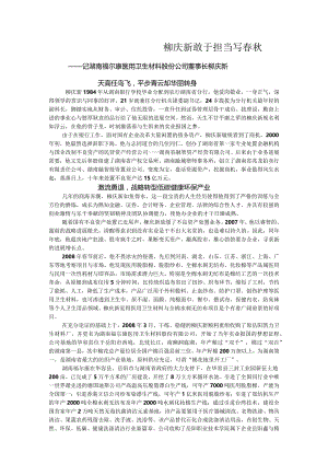 柳庆新敢于担当写春秋.docx
