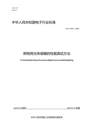 照明用光传感器的性能测试方法_SJT11870-2022.docx