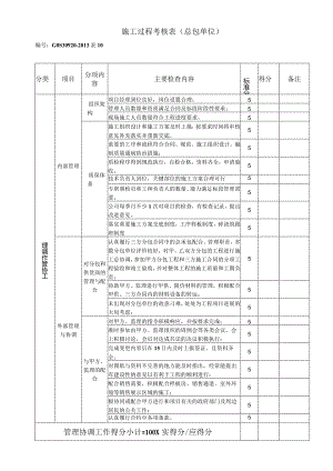 施工过程考核表（总包单位）.docx
