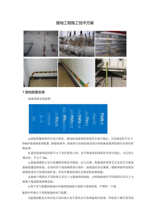 接地工程施工技术方案.docx
