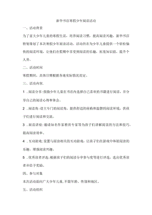 新华书店寒假少年阅读活动.docx