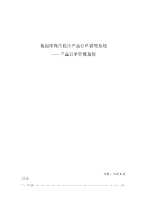 数据库课程设计产品订单管理系统.docx