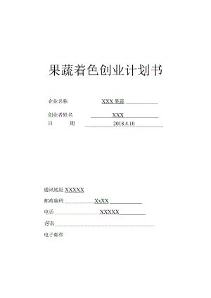 果瑞水果着色创业计划书.docx