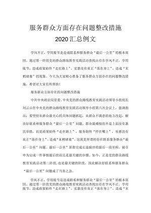 服务群众方面存在问题整改措施2020汇总例文.docx