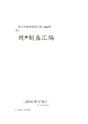 某小学规章制度汇编(doc72页).docx