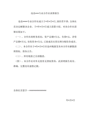 沧县专业合作社清算报告.docx