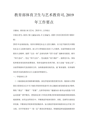 教育部体育卫生与艺术教育司,2019年工作要点.docx