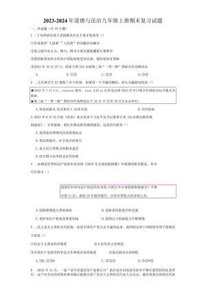 期中复习练习题（含答案）-2023-2024学年道德与法治九年级上册公开课教案教学设计课件资料.docx