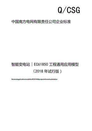 智能变电站IEC61850工程通用应用模型2018年试行版.docx