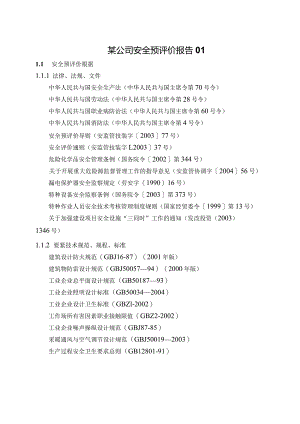 某公司安全预评价报告01.docx