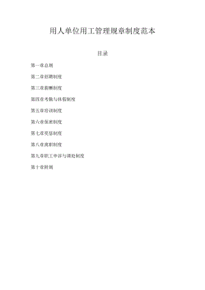 用人单位用工管理规章制度范本.docx