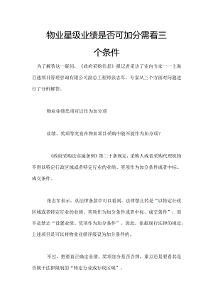 物业星级业绩是否可加分需看三个条件.docx