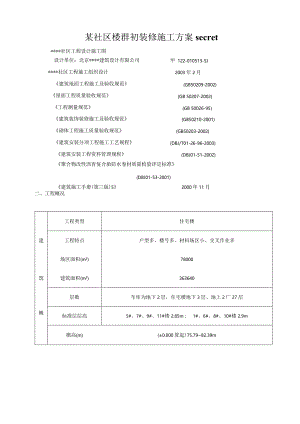 某社区楼群初装修施工方案secret.docx