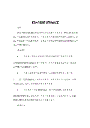 有关消防的应急预案.docx