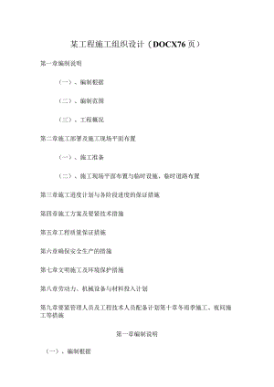 某工程施工组织设计(DOCX76页).docx