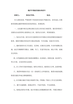 救护车驾驶员服务承诺书.docx