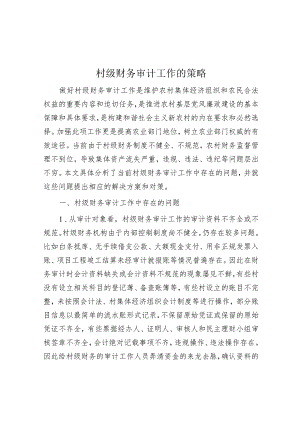 村级财务审计工作的策略.docx