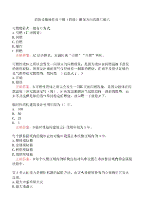 消防设施操作员中级（四级）维保方向真题汇编六.docx