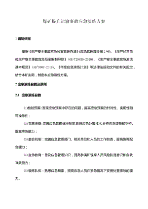 煤矿提升运输事故专项应急演练方案.docx