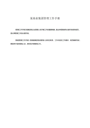 某商业集团管理工作手册.docx