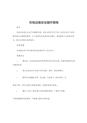 机电设备安全操作章程.docx