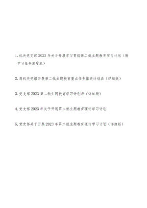 机关党支部党组2023年关于开展学习贯彻第二批主题教育学习计划（附学习任务进度表5篇）.docx