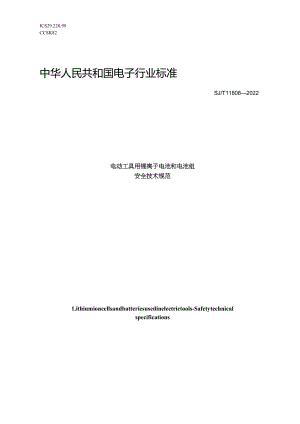 电动工具用锂离子电池和电池组安全技术规范_SJT11808-2022.docx