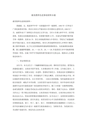 最美教师先进事迹材料5篇.docx