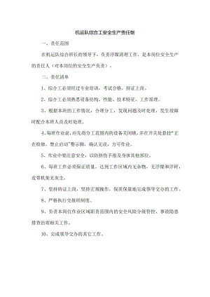 机运队综合工安全生产责任制.docx