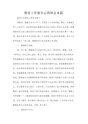 教育工作报告心得体会8篇.docx
