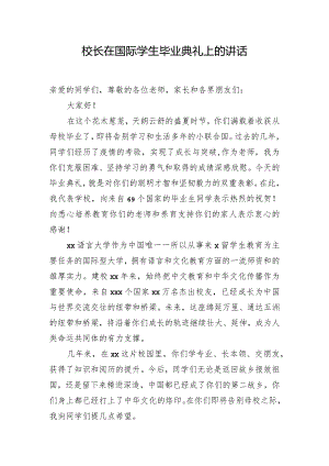 校长在国际学生毕业典礼上的讲话.docx
