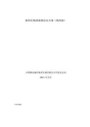 新世纪集团视频会议方案(修改版).docx