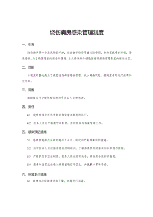 烧伤病房感染管理制度.docx