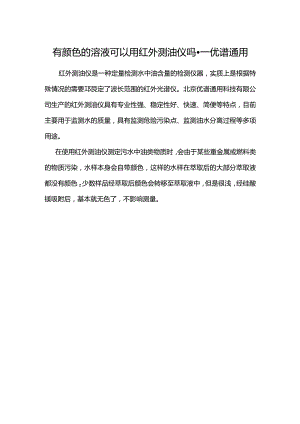 有颜色的溶液可以用红外测油仪吗.docx
