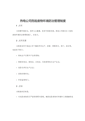 热电公司危险废物环境防治管理制度.docx