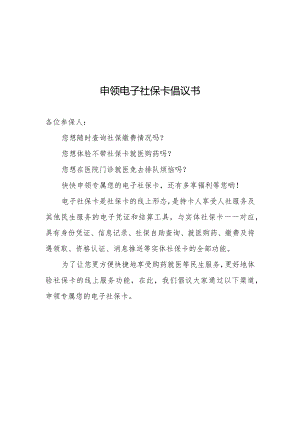 申领电子社保卡倡议书.docx