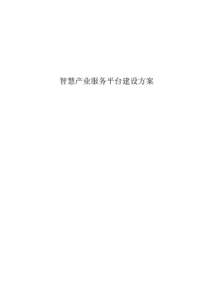 智慧产业服务平台建设方案.docx