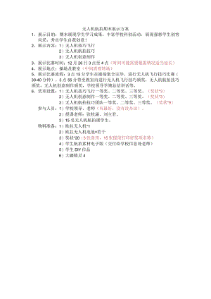 无人机航拍期末展示方案.docx