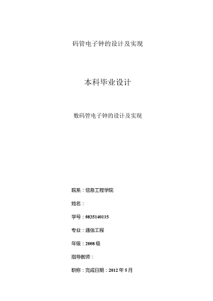 数码管电子钟的设计及实现.docx